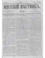 Одес. вестн. январь-декабрь, 1857, _46.PDF.jpg