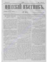 Одес. вестн. январь-декабрь, 1857, _45.PDF.jpg