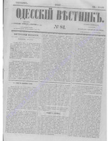 Одес. вестн. январь-декабрь, 1857, _81.PDF.jpg