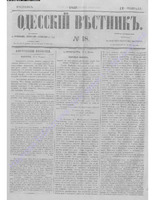 Одес. вестн. январь-декабрь, 1857, _18 .PDF.jpg