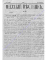 Одес. вестн. январь-декабрь, 1857, _15.PDF.jpg