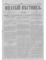 Одес. вестн. январь-декабрь, 1857, _85.PDF.jpg