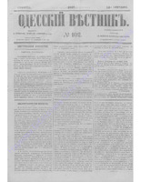 Одес. вестн. январь-декабрь, 1857, _102.PDF.jpg