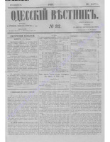 Одес. вестн. январь-декабрь, 1857, _32.PDF.jpg