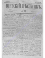 Одес. вестн. январь-декабрь, 1857, _91.PDF.jpg