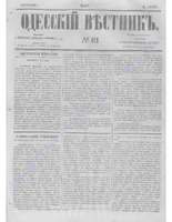 Одес. вестн. январь-декабрь, 1857, _61.PDF.jpg