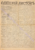 Од. листок. 1883 март_55.pdf.jpg