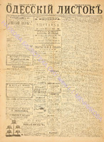 Од. листок 1886 май_134.pdf.jpg