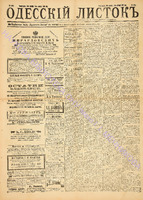 Од. листок 1886 сентябрь_254.pdf.jpg