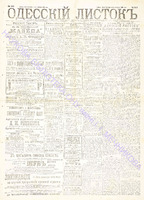 Од. листок 1890 сент 257.pdf.jpg