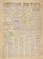 Од. листок 1891 январь 1.pdf.jpg