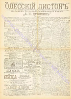 Од. листок 1891 апрель 100.pdf.jpg