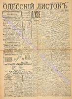 Од. листок 1891 июнь 152.pdf.jpg