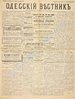 Од. вестник 1886 сентябрь_254.pdf.jpg