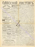 Од. листок 1891 июль 186.pdf.jpg