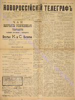 Новороссийский телеграф 1886 февраль_3282.pdf.jpg