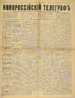 Новороссийский телеграф 1886 май_3375.pdf.jpg