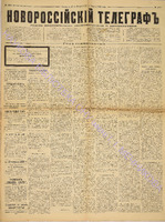 Новороссийский телеграф 1886 февраль_3296.pdf.jpg