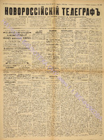 Новороссийский телеграф 1886 март_3320.pdf.jpg