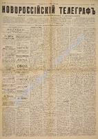 Новороссийский телеграф 1888 май 4077.pdf.jpg