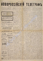Новороссийский телеграф 1888 май 4071.pdf.jpg