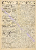 Од. листок 1891 сентябрь 236.pdf.jpg