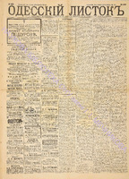 Од. листок 1891 сентябрь 255.pdf.jpg