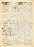 Од. листок 1891 декабрь 338.pdf.jpg